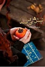 کتاب تپش های بی صدا اثر مریم سادات نیکنام